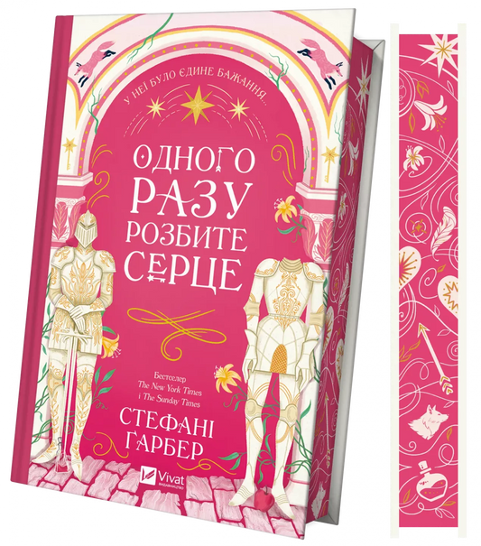 Книга Одного разу розбите серце Стефані Ґарбер | SOVABOOKS