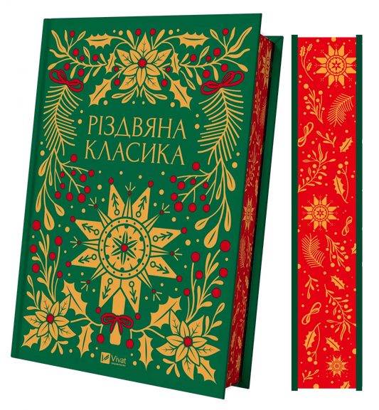 Книга Різдвяна класика Ярина Цимбал | SOVABOOKS