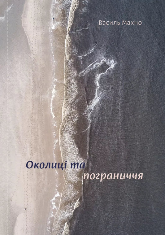 Книга Околиці та пограниччя Василь Махно | SOVABOOKS