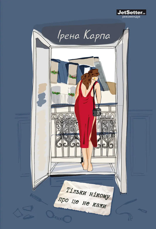 Книга Тільки нікому про це не кажи Ірена Карпа | SOVABOOKS