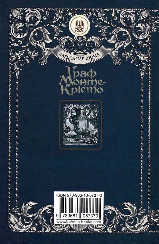 Граф Монте-Крісто: роман. Том 2 (1845)