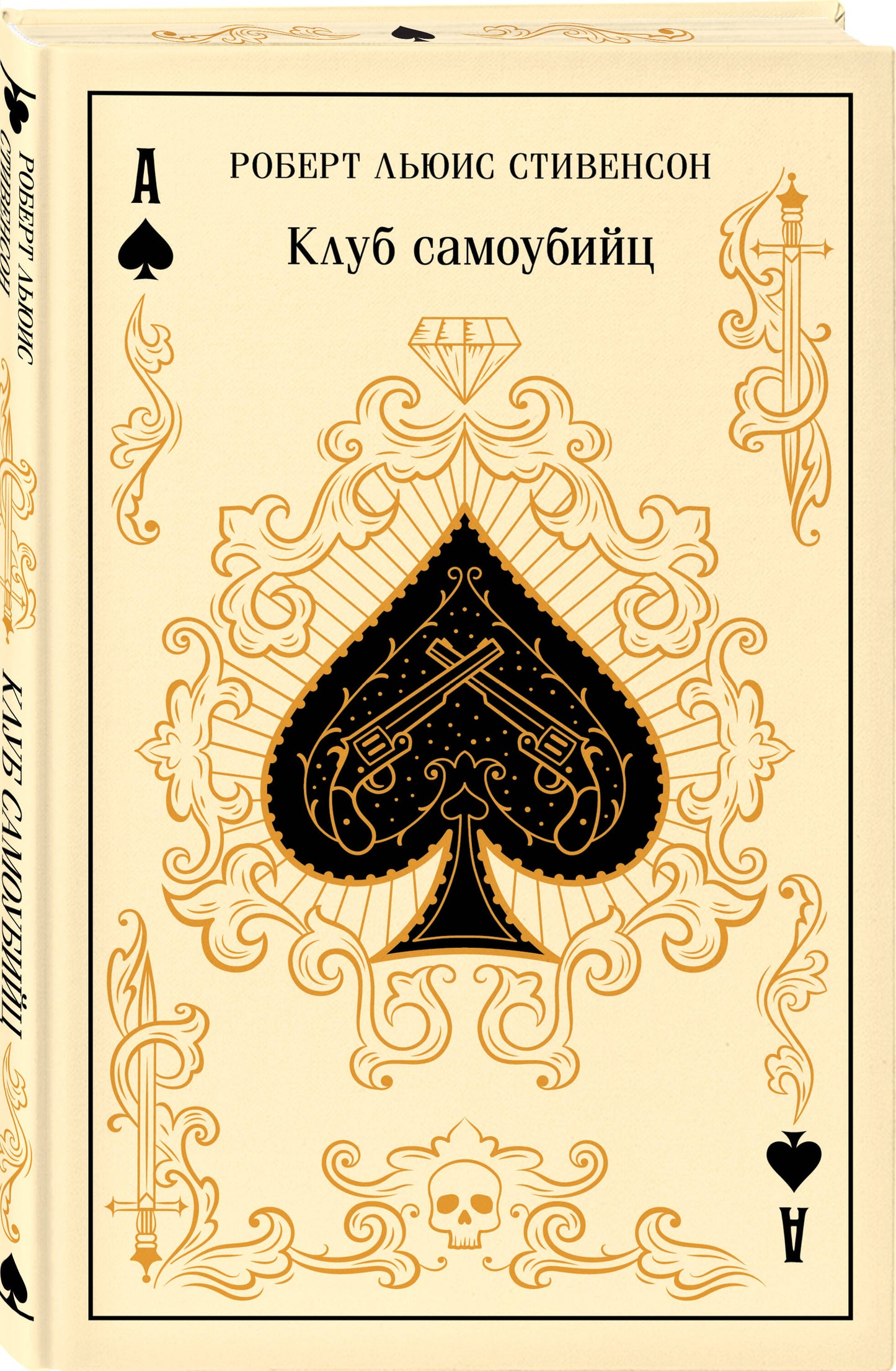 Российское издание книги "Клуб самоубийц" — классическая художественная литература от Sovabooks, изображение обложки.