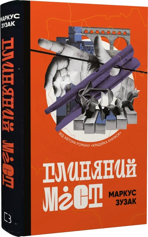 Книга Глиняний міст Маркус Зузак | SOVABOOKS