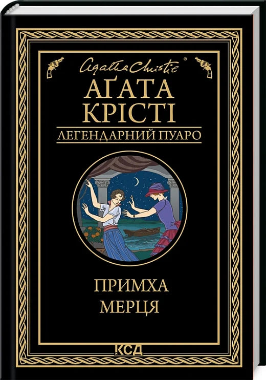 Книга Примха мерця Аґата Крісті | SOVABOOKS