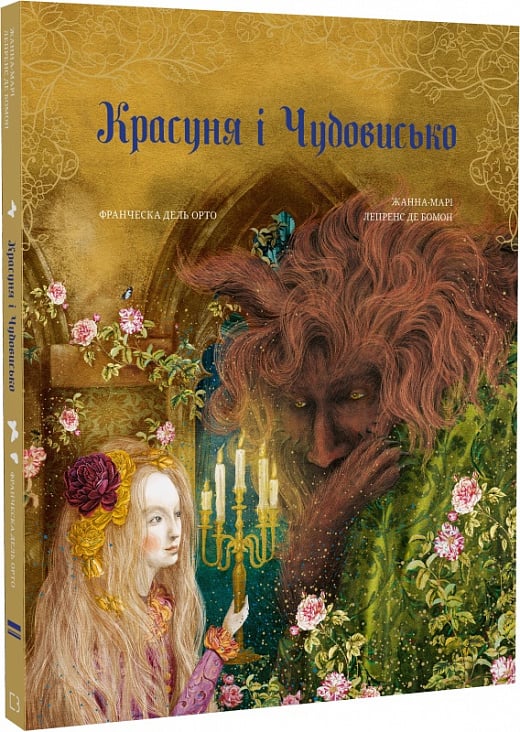 Книга Красуня і Чудовисько Жанна Марі Лепренс де Бомон, Франческа Дель Орто | SOVABOOKS