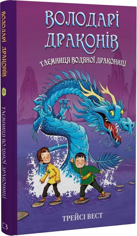 Книга Володарі драконів. Книга 3. Таємниця Водяної дракониці Трейсі Вест, Демієн Джонс | SOVABOOKS