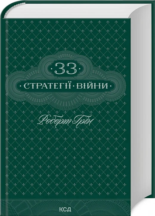 Книга 33 стратегії війни Роберт Ґрін | SOVABOOKS