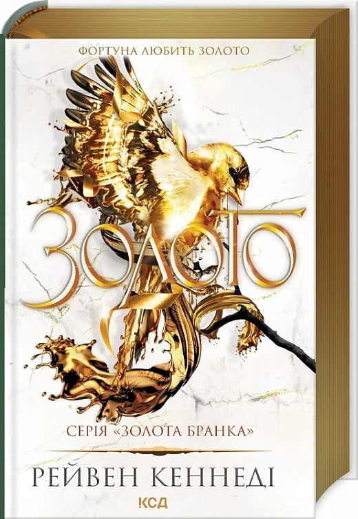 Книга Золото. Книга 5 (Золота бранка) Рейвен Кеннеді | SOVABOOKS