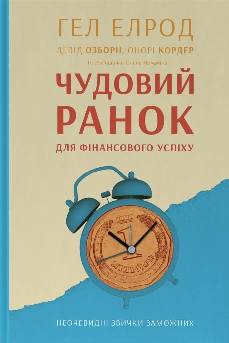 Книга Чудовий ранок для фінансового успіху. Неочевидні звички заможних Гел Елрод, Девід Озборн, Хонори Кордер | SOVABOOKS