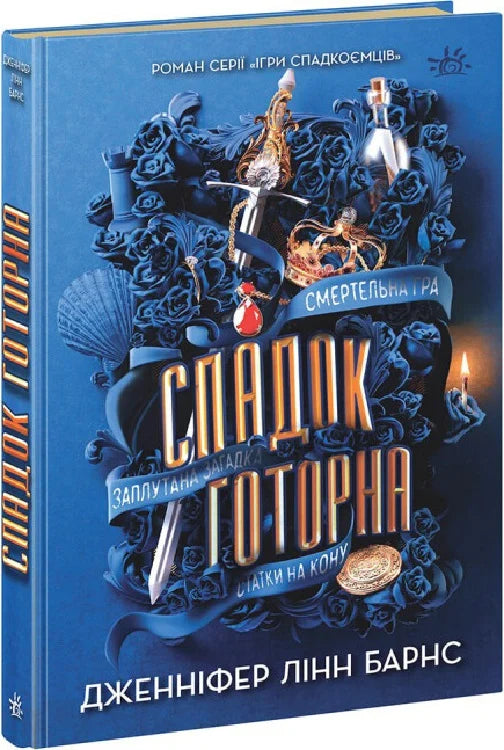 Книга Спадок Готорна Дженніфер Лінн Барнс | SOVABOOKS