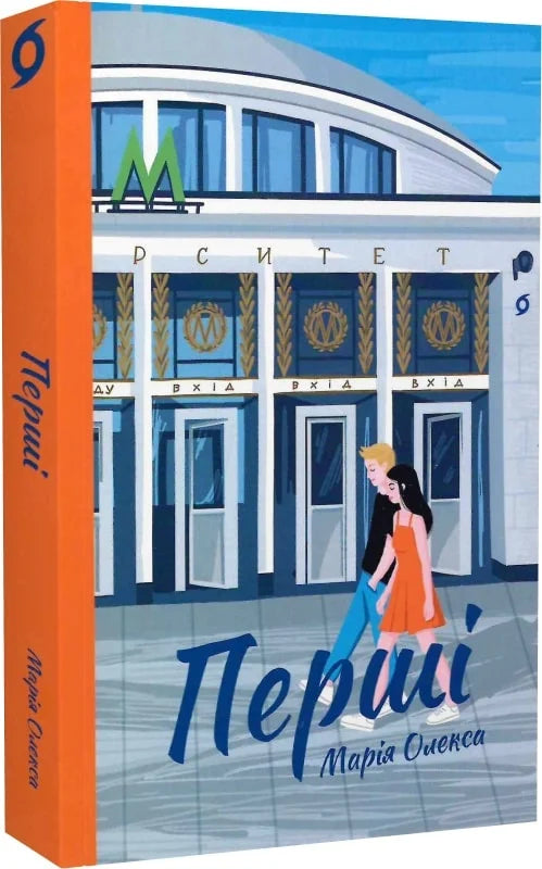 Книга Перші Марія Олекса | SOVABOOKS