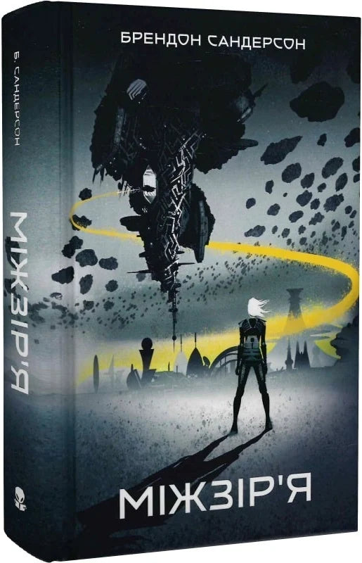 Книга Міжзір'я Брендон Сандерсон, Ілля Угнівенко | SOVABOOKS