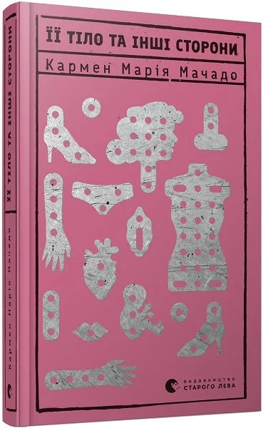 Книга Її тіло та інші сторони Кармен Марія Мочадо | SOVABOOKS