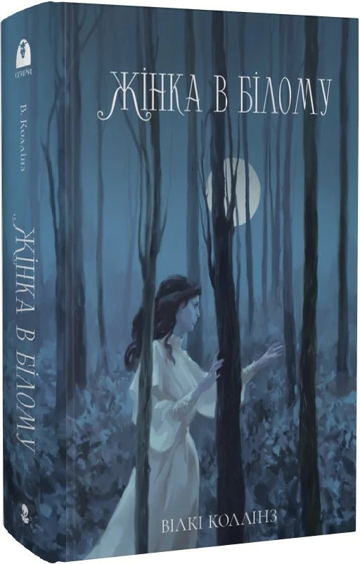 Книга Жінка в білому Вілкі Коллінз, Юрій Копанський | SOVABOOKS