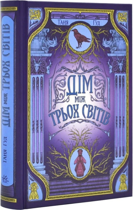 Книга Дім між трьох світів Таня Гуд | SOVABOOKS