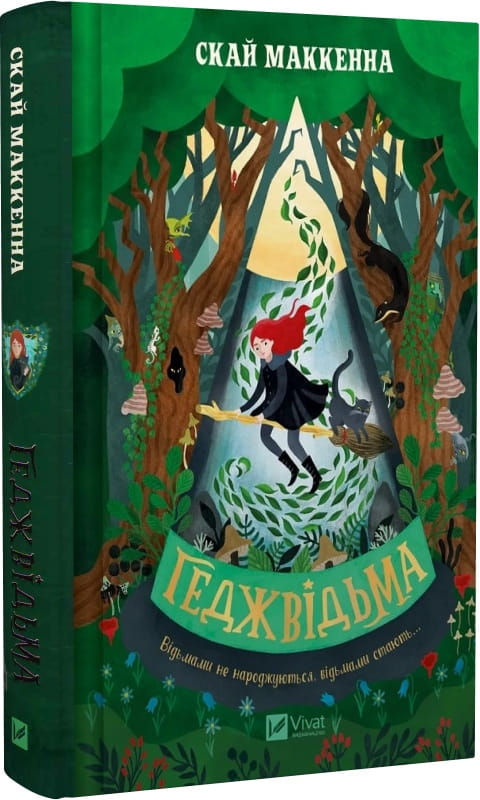 Книга Геджвідьма Скай Маккенна, Томислав Томич | SOVABOOKS