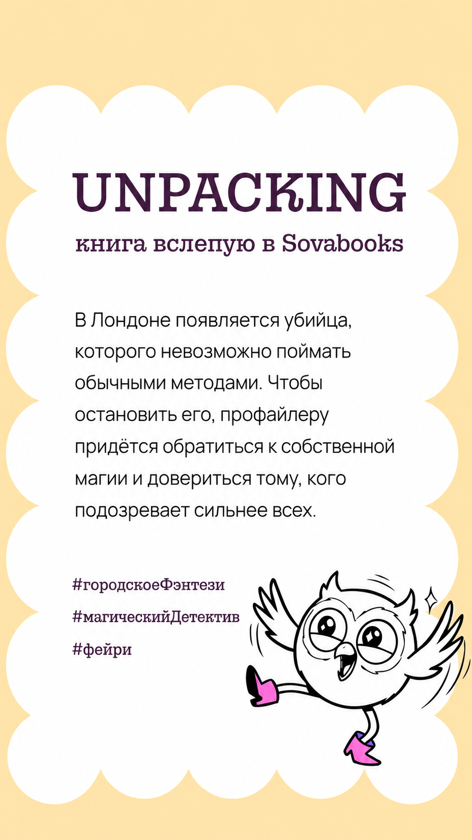 UNPACKING книга вслепую от SOVABOOKS (Фентези)
