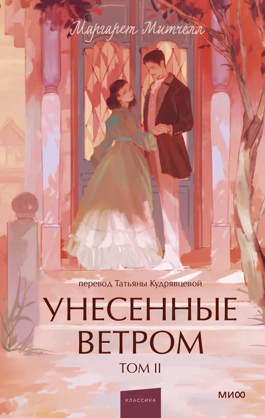 Книга Унесенные ветром. Том 2 - Маргарет Митчелл | SOVABOOKS
