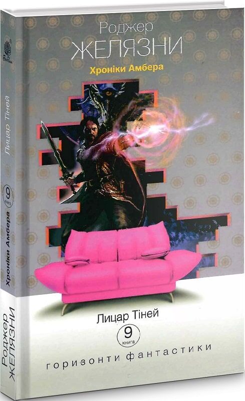 Книга Хроніки Амбера. У 10 книгах. Книга 9. Лицар Тіней Роджер Желязни | SOVABOOKS