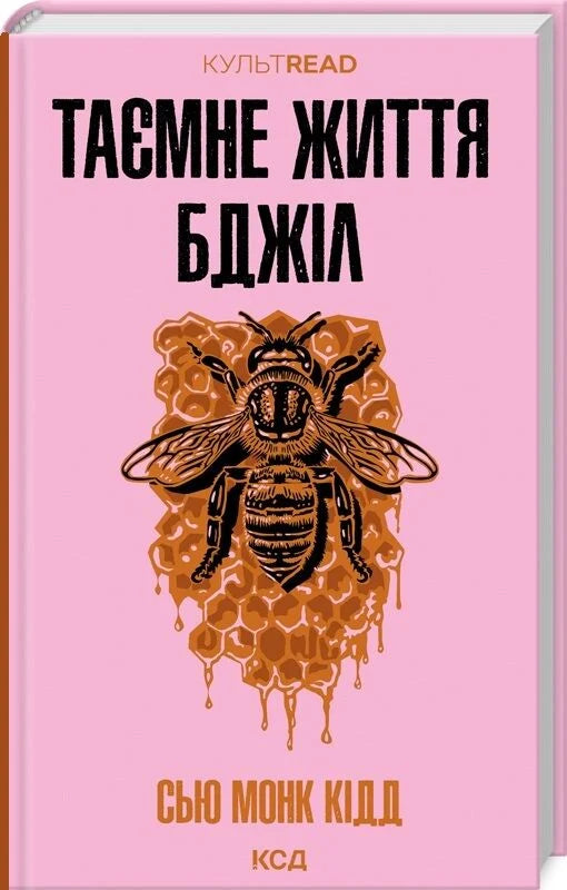 Книга Таємне життя бджіл Сью Монк Кідд | SOVABOOKS