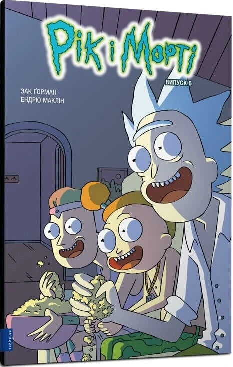 Книга Рік і Морті. Випуск 6 Зак Ґорман, Ендрю Маклін | SOVABOOKS