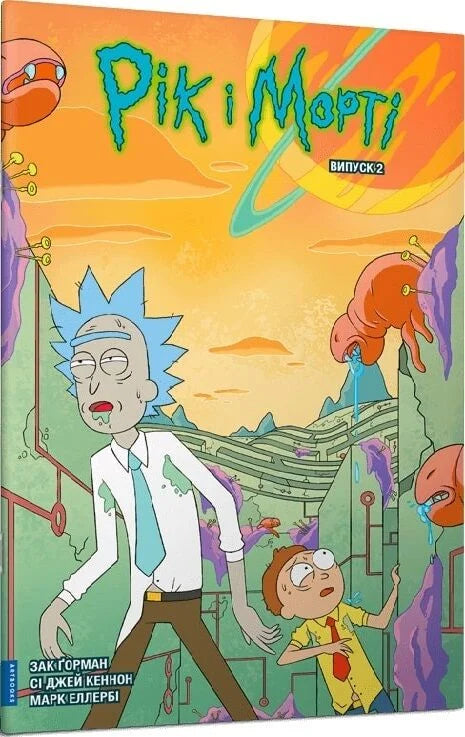 Книга Рік і Морті. Випуск 2 Зак Ґорман, Сі Джей Кеннон, Марк Еллербі | SOVABOOKS