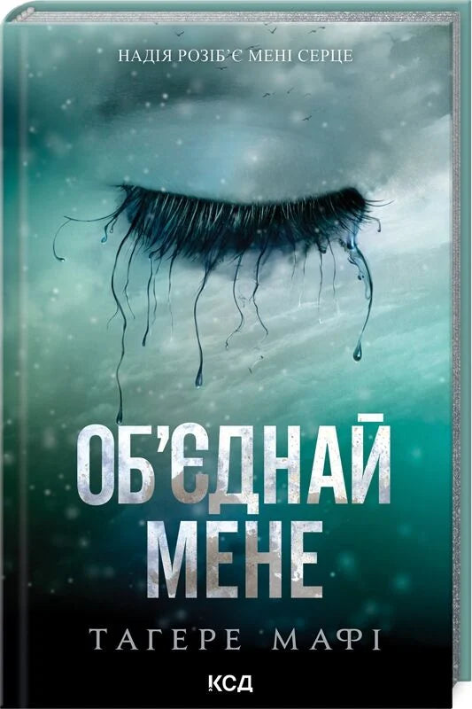 Книга Об'єднай мене. Новели. Книги 1.5 та 2.5 Тагере Мафі | SOVABOOKS
