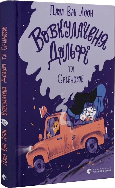 Книга Вовкулаченя Дольфі та Срібнозуб. Книга 3 Паул ван Лоон, Гюго ван Лоок | SOVABOOKS
