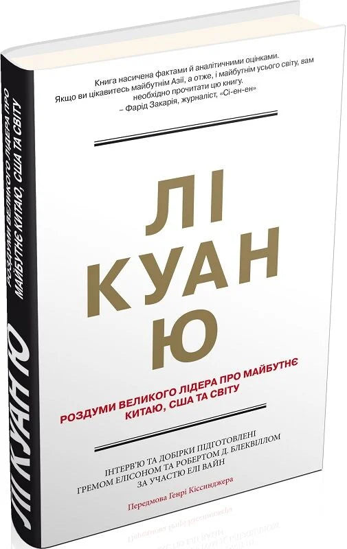 Книга Лі Куан Ю. Роздуми великого лідера про майбутнє Китаю, США та світу Лі Куан Ю | SOVABOOKS