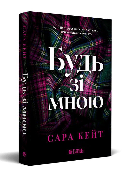 Будь зі мною (Сара Кейт)