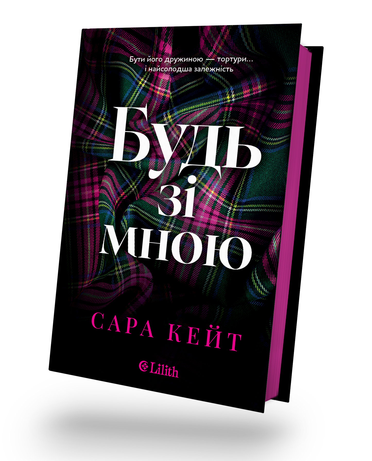 Будь зі мною (Сара Кейт)