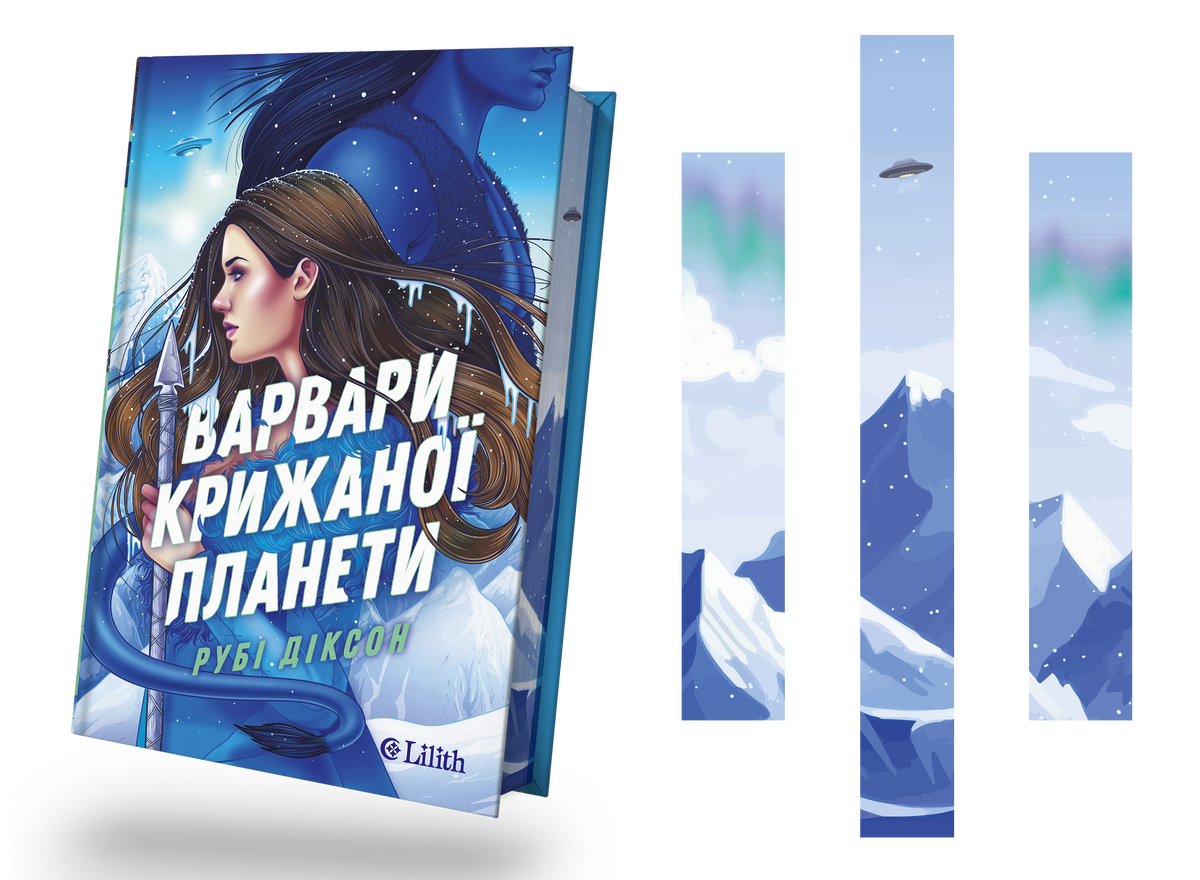 Варвари крижаної планети (Рубі Діксон)
