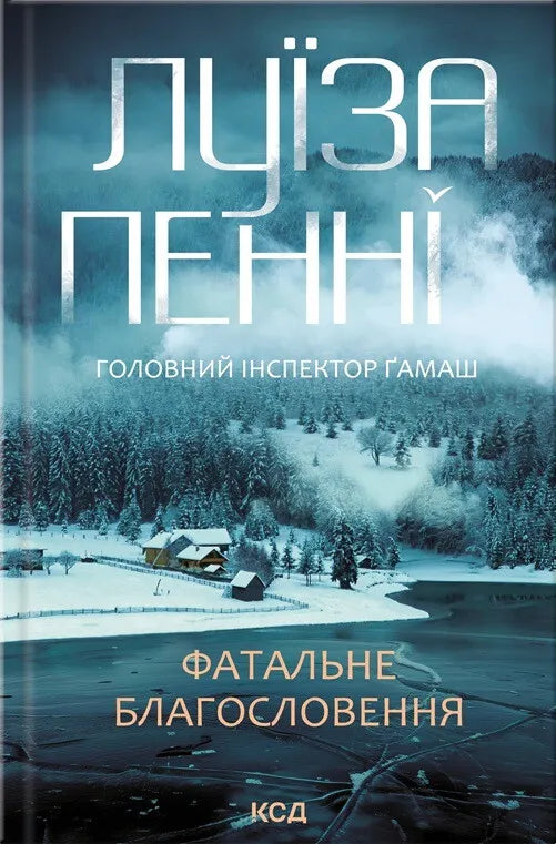 Обложка книги "Фатальне благословення" Луїзи Пенні, украинский роман о загадках и триллерах с таинственной атмосферой