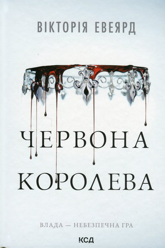 Книга Книга Червона королева. Книга 1 Вікторія Авеярд | SOVABOOKS
