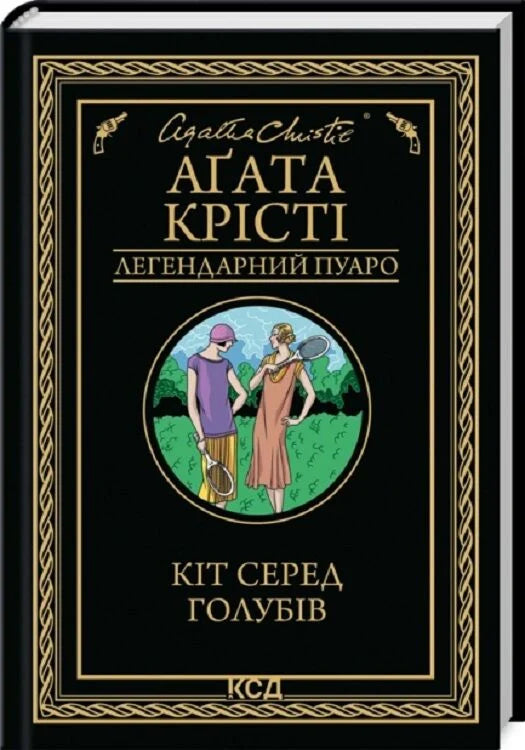 Книга Кіт серед голубів Аґата Крісті | SOVABOOKS