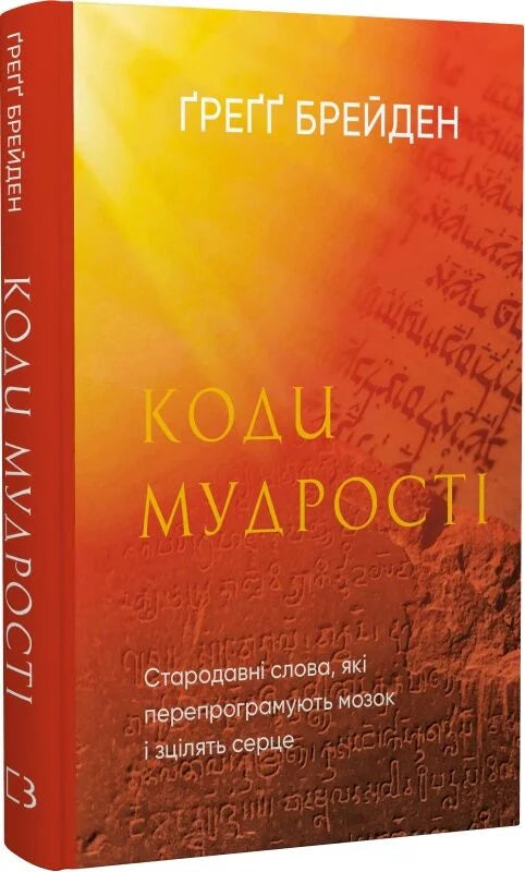 Книга Коди мудрості. Стародавні слова, які перепрограмують мозок і зцілять серце Ґреґґ Брейден | SOVABOOKS