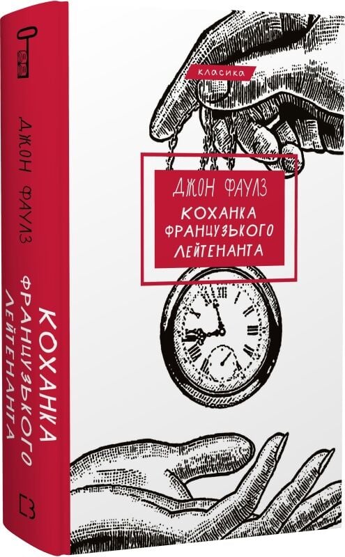 Книга Коханка французького лейтенанта Джон Фаулз | SOVABOOKS