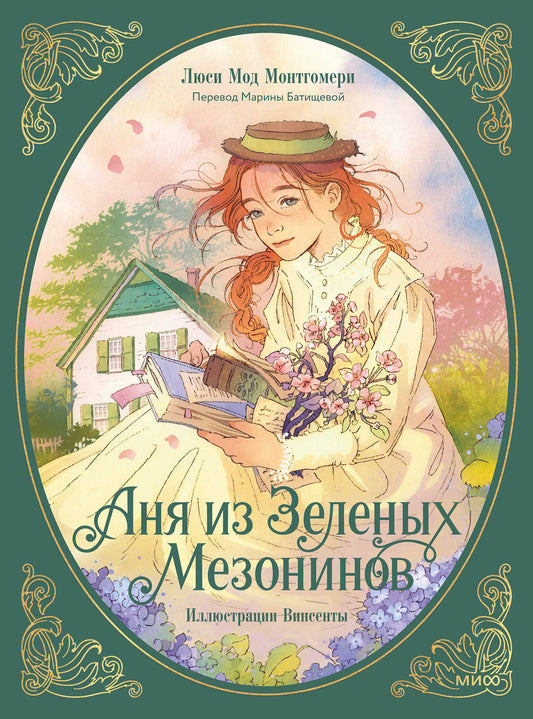 Книга Аня из зеленых мезонинов - Монтгомери Л.М. | SOVABOOKS