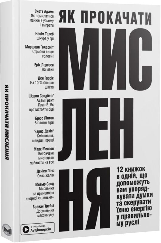 Обкладинка книги "Як прокачати мислення" від Sovabooks з м'якою обкладинкою та аудіокнижкою з психології на українській мові.
