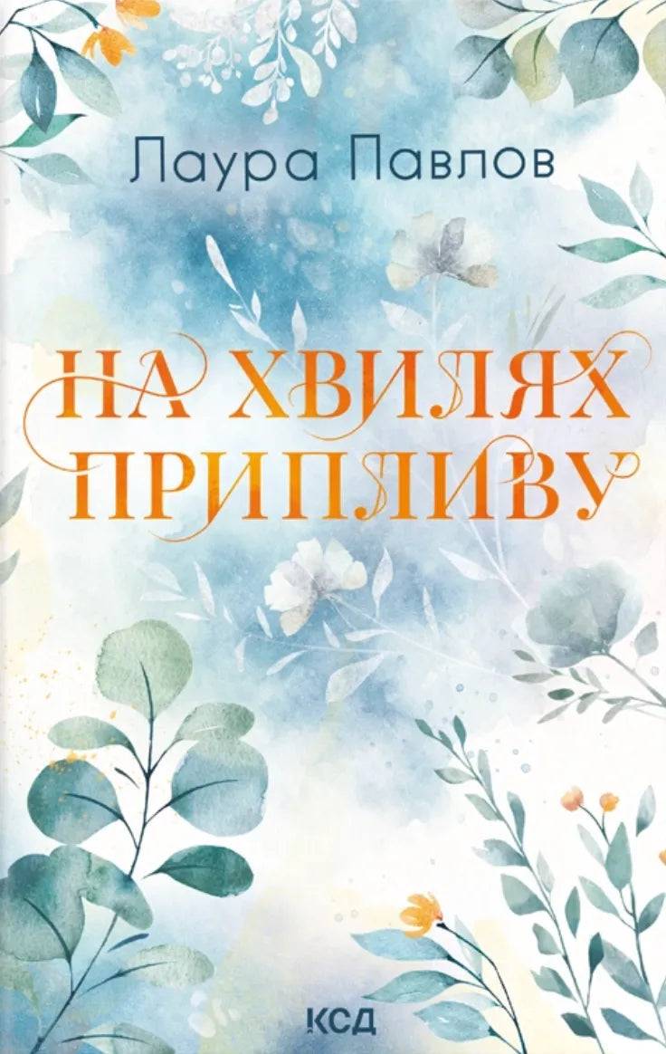 Обложка книги "На хвилях припливу" — роман для взрослых, украинская художественная литература от Sovabooks