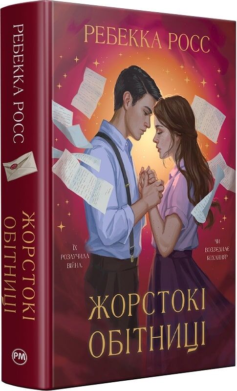 Обкладинка української книги "Жорстокі обітниці" з циклу «Листи зачарування», роман для дорослих у жанрі любовної фантастики.