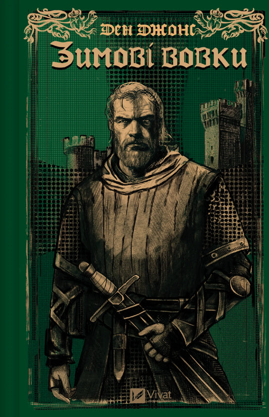 Книга Зимові вовки - Ден Джонс | SOVABOOKS