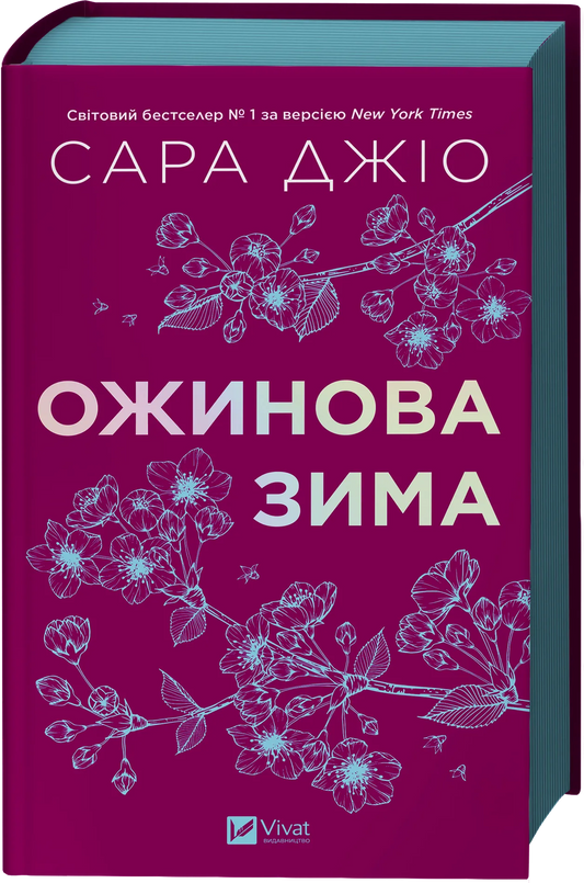Книга Ожинова зима (зі зрізом) - Сара Джіо | SOVABOOKS