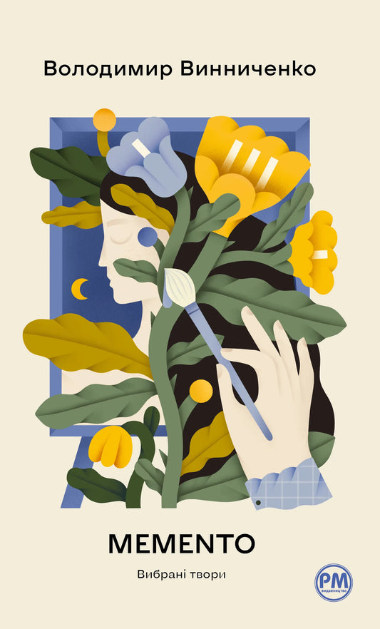 Книга Memento. Вибрані твори - Володимир Винниченко | SOVABOOKS