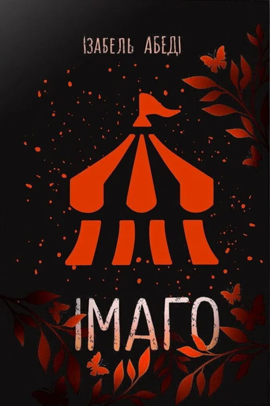 Книга Імаго - Ізабель Абеді | SOVABOOKS