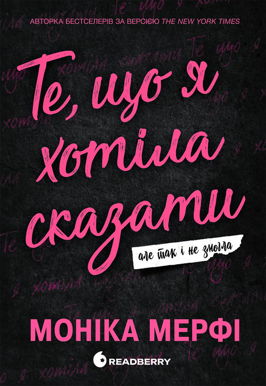 Книга Ланкастер. Те, що я хотіла сказати, але так і не змогла - Моніка Мерфі | SOVABOOKS