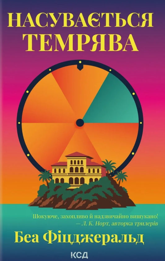 Книга Насувається темрява - Фіцджеральд Беа | SOVABOOKS