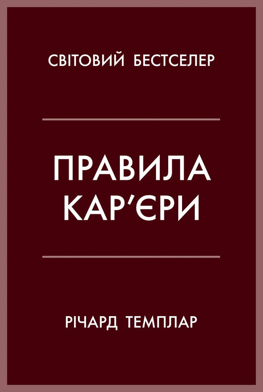 Книга Правила кар’єри. Чіткий алгоритм персонального успіху - Темплар Р. | SOVABOOKS