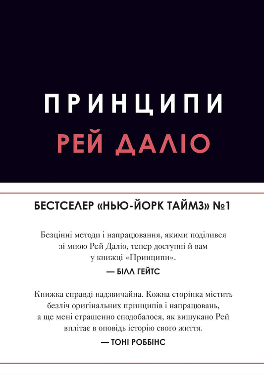 Книга Принципи - Даліо Р. | SOVABOOKS