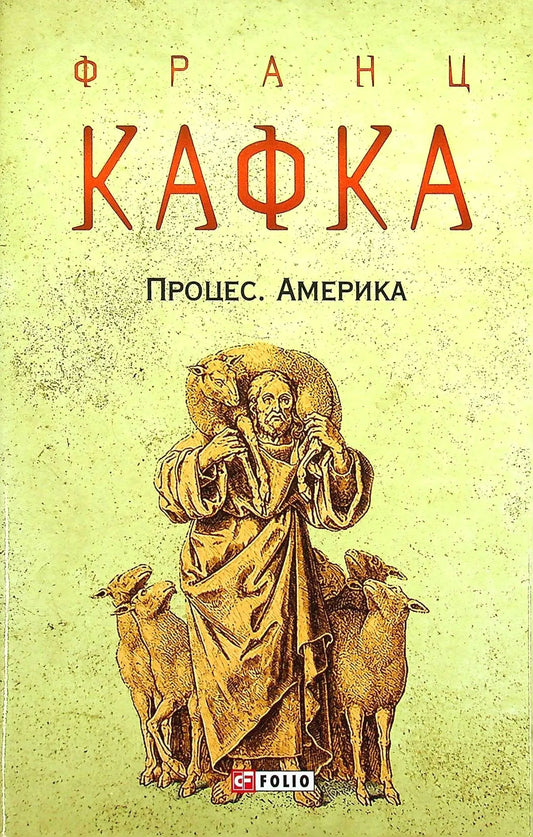 Книга Процес. Америка - Кафка Ф. | SOVABOOKS